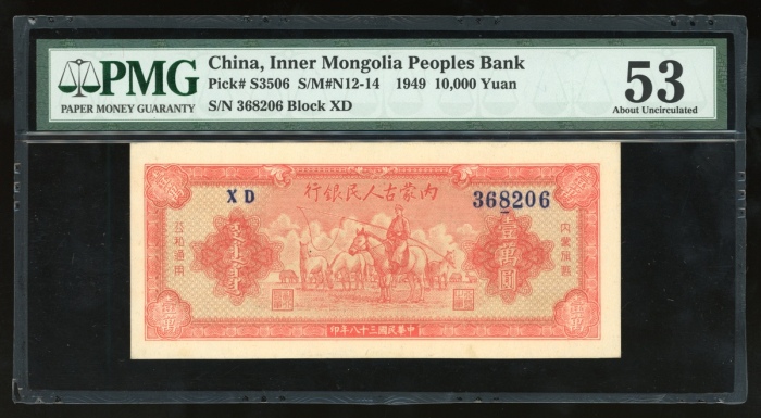  民国三十七年内蒙古人民银行壹万圆，编号XD 368206，PMG 53，PMG唯一冠军分，同版别仅得4枚评级纪录，本系列之第二高面值，同时为内蒙古最后发行之共产版别，极罕