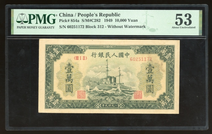  1949年中国人民银行第一版人民币壹万圆“军舰”，编号III I II 60251172，PMG 53 (壁裂纹及有渍)