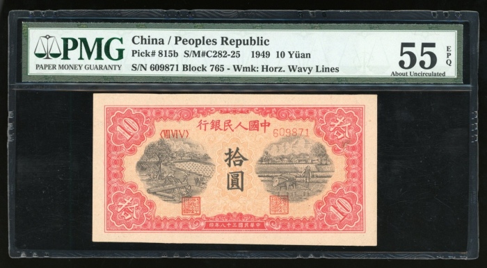  1949年中国人民银行第一版人民币拾圆“锯木与耕地”，编号VII VI V 609871，PMG 55EPQ