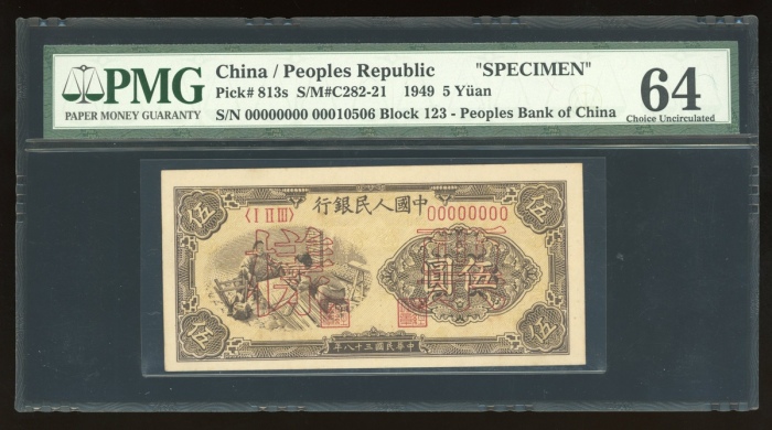  1949年中国人民银行第一版人民币伍圆“纺织”样票，控号00010506，PMG 64