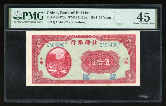  民国三十三年北海银行伍拾圆，山东地名，编号QA644867，PMG 45