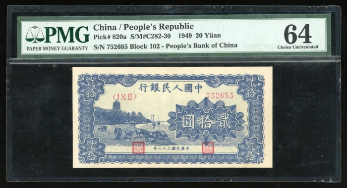 1949年中国人民银行第一版人民币贰拾圆“蓝六和塔”，编号I X II 752685，PMG 64，高分美品