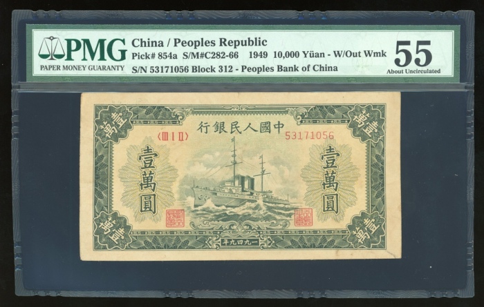  1949年中国人民银行第一版人民币壹万圆“军舰”，编号 III I II 53171056，无水印，PMG 55