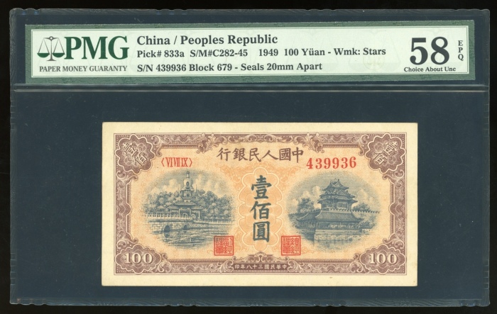  1949年中国人民银行第一版人民币壹佰圆“黄北海桥”，编号VI VII IX 439936，窄章距版，PMG 58EPQ，原装早期六字编号美品
