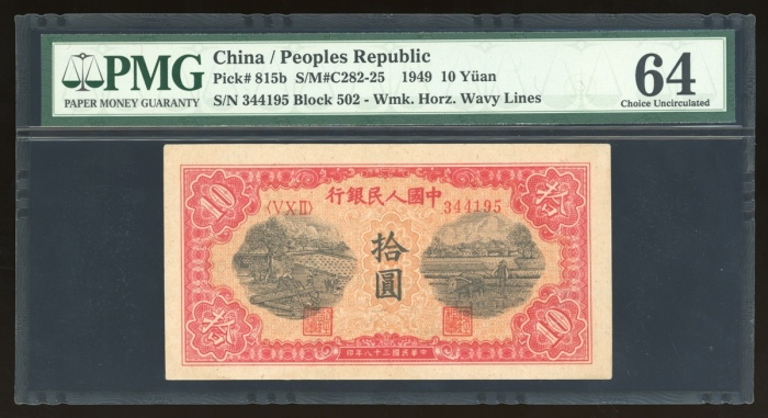  1949年中国人民银行第一版人民币拾圆“锯木与耕地”，编号V X II 344195，PMG 64