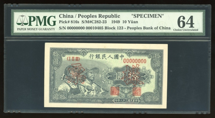  1949年中国人民银行第一版人民币拾圆“工农”样票，控号00010405，PMG 64