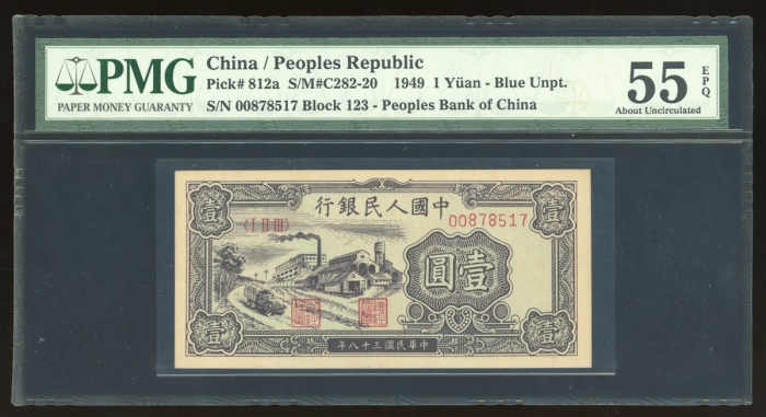 1949年中国人民银行第一版人民币伍圆“黑工厂”，编号I II III 00878517，PMG 55EPQ，原装美品