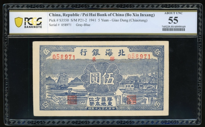  民国三十年北海银行伍圆，胶东地名，编号058971，PCGS Banknote 55