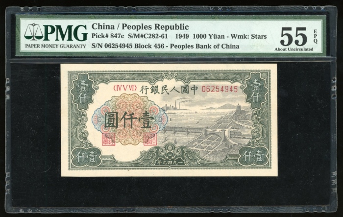  1949年中国人民银行第一版人民币壹仟圆“钱塘江桥”，编号IV V VI 06254945，PMG 55EPQ