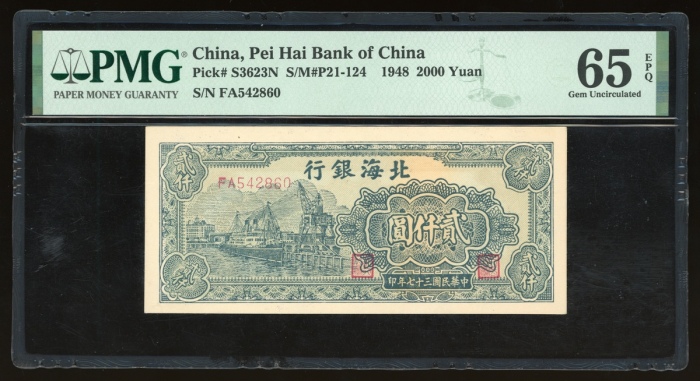  民国三十七年北海银行贰仟圆，编号FA542860，PMG 65EPQ，极罕之高分美品，PMG纪录中仅得一枚获评更高之分数