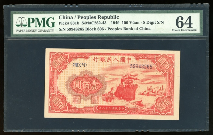  1949年中国人民银行第一版人民币壹佰圆“红轮船”，编号VIII X VI 59948265，PMG 64