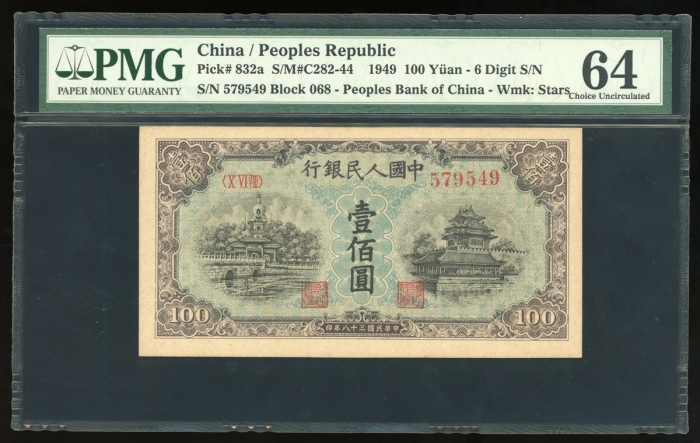  1949年中国人民银行第一版人民币壹佰圆“蓝北海桥”，六位数字编号X VI VIII 579549，星水印，PMG 64，罕见高分
