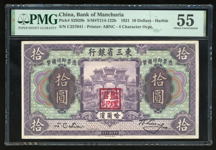  民国十年东三省银行拾圆，哈尔滨地名，编号C257041，PMG 55，罕见