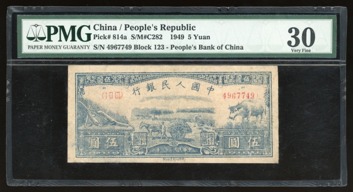  1949年中国人民银行第一版人民币伍圆“水牛”，编号I II III 4967749，PMG 30，轻微修复