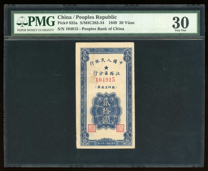  1949年中国人民银行江西省分行临时流通券贰拾圆，编号104915，PMG 30，罕版