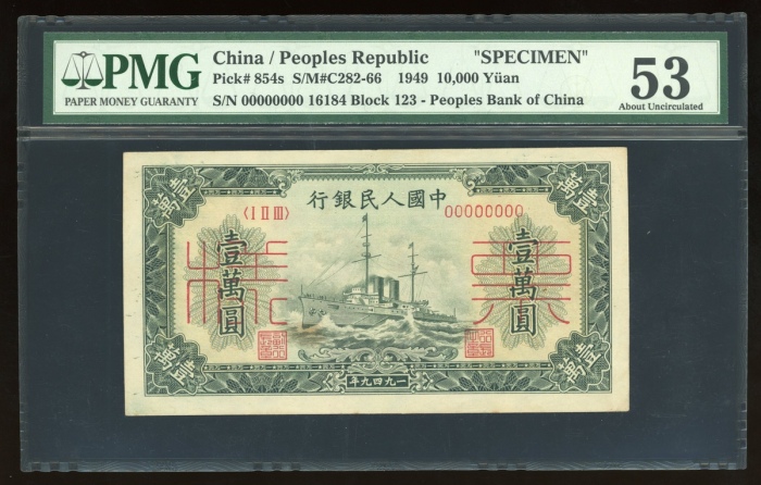  1949年中国人民银行第一版人民币壹万圆“军舰”样票，控号16184，PMG 53