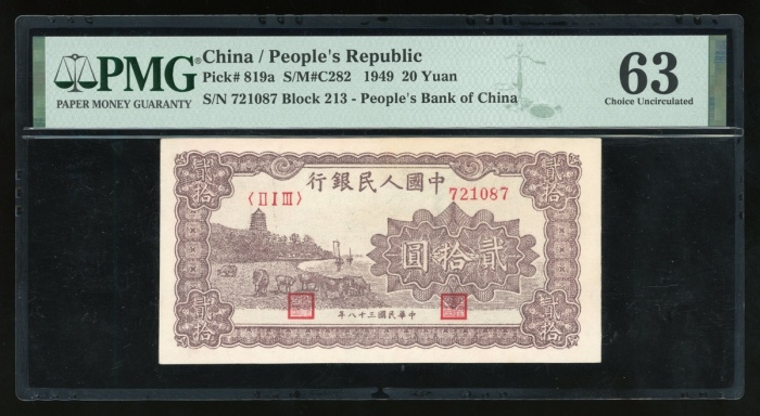  1949年中国人民银行第一版人民币贰拾圆“棕六和塔”，编号 II I III 721087，PMG 63(闭口细孔)
