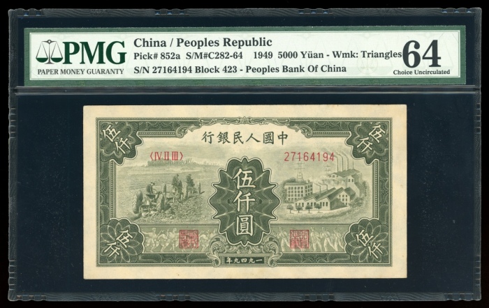 1949年中国人民银行第一版人民币伍仟圆“三拖与工厂”，编号 IV II III 27164194，PMG 64