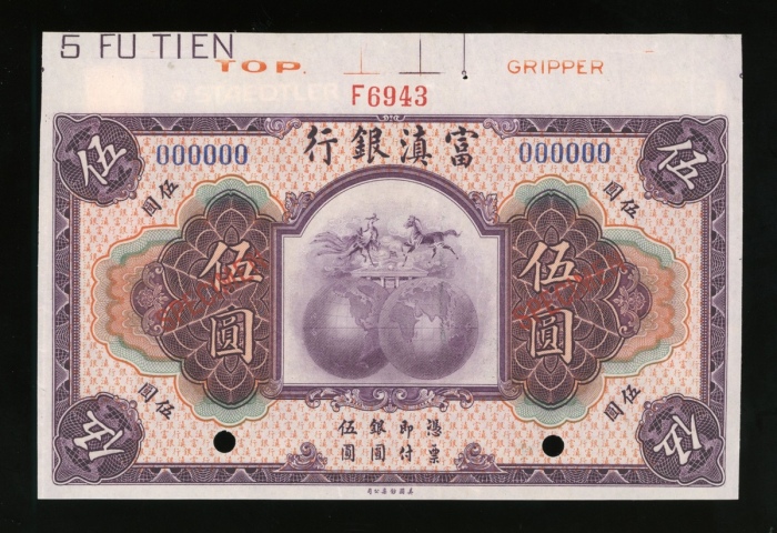  民国十年富滇银行伍圆样票，蓝色编号00000，控号F6943，AU品相，中央有轻微折痕