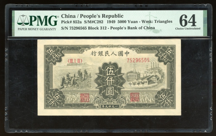 1949年中国人民银行第一版人民币伍仟圆“三拖与工厂”， 编号 III I II 75296565，PMG 64(有微裂)