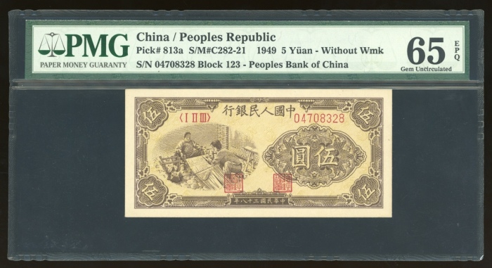  1949年中国人民银行第一版人民币伍圆“纺织”，编号I II III 04708328，无水印版，PMG 65EPQ，原装美品细额票