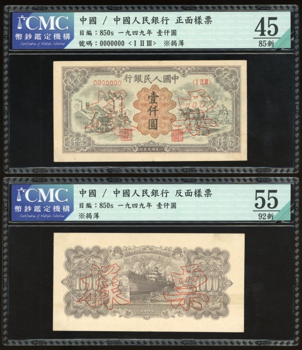  1949年中国人民银行第一版人民币壹仟圆“驴子与矿车”正反面样票一对，控号0021895，分别评CMC45及55，背面均有黏贴痕迹