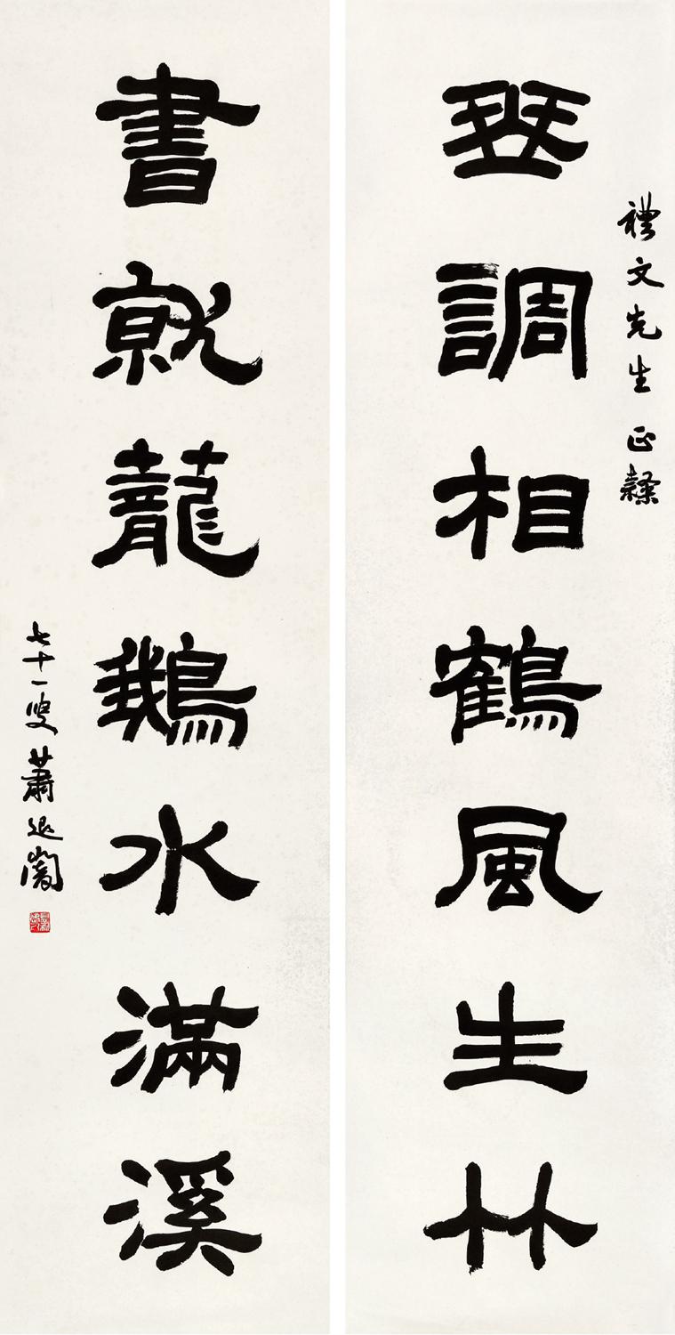 萧退闇 隶书七言联  