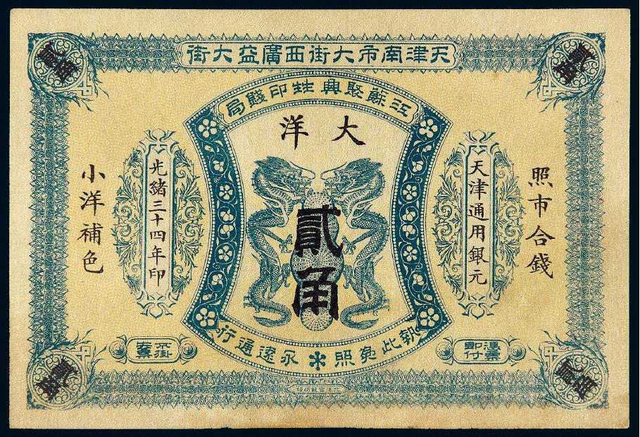 光绪三十四年天津南市大街西广益大街江苏聚兴甡印钱局贰角/PMG 58
