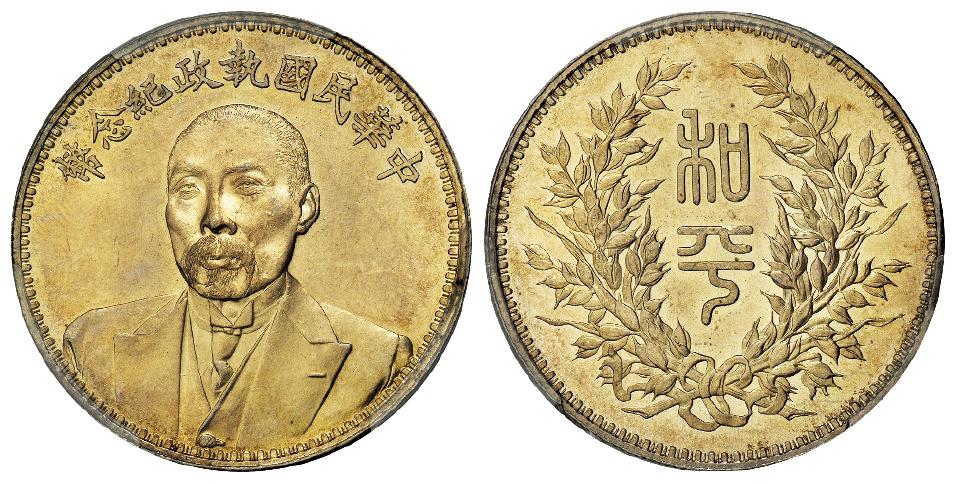 段祺瑞像中华民国执政纪念银币/PCGS MS63