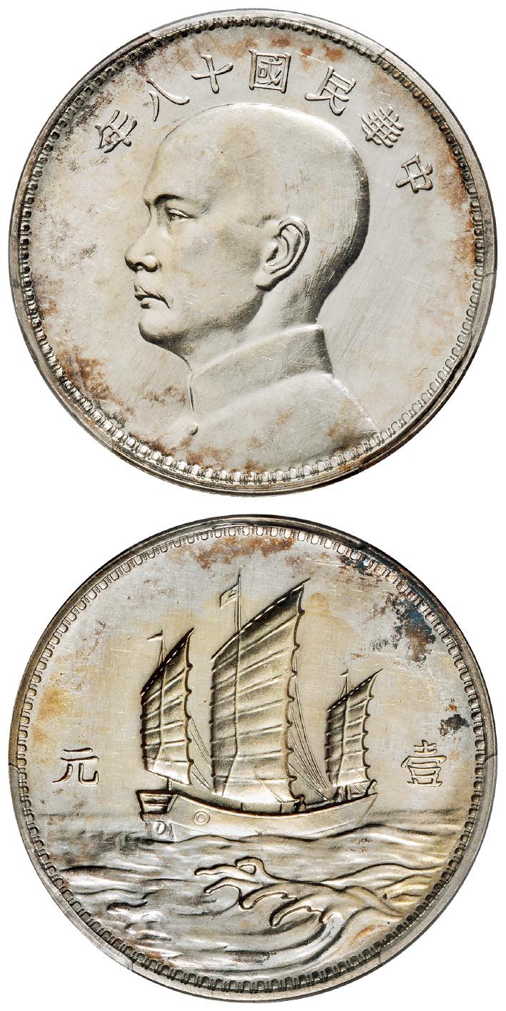 民国十八年英国版孙中山像背三帆船壹元银币样币/PCGS SP58