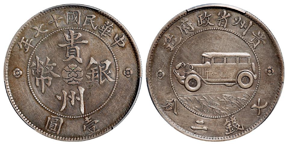 民国十七年贵州省政府造贵州银币壹圆/PCGS XF Detail