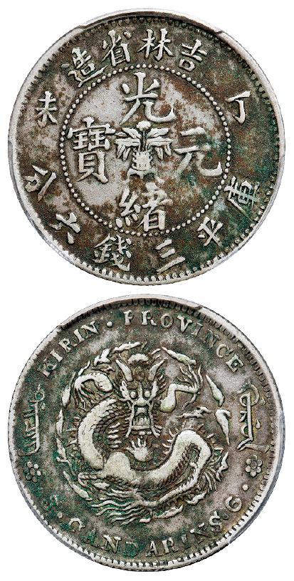 丁未吉林省造光绪元宝库平三钱六分银币/PCGS VF Detail