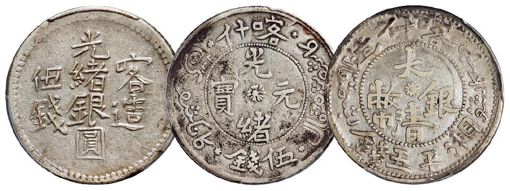喀造光绪银圆伍钱银币、喀什光绪元宝伍钱银币、喀什造大清银币湘平五钱各一枚/均PCGS评级