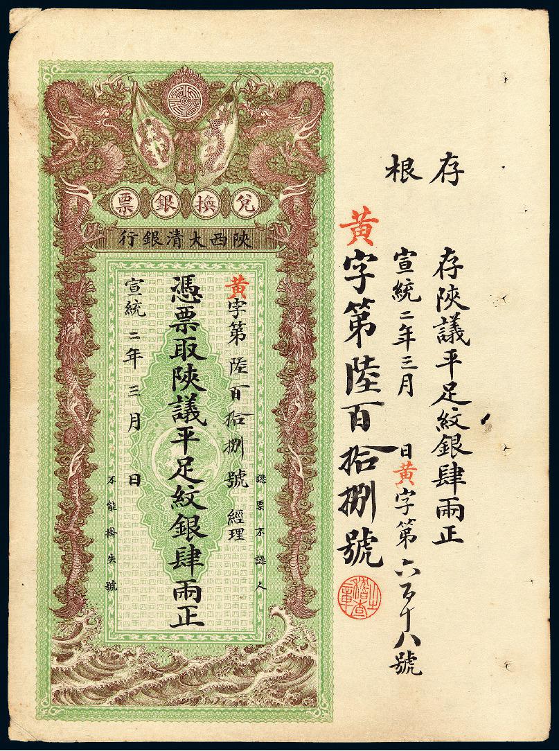 宣统二年陕西大清银行肆两