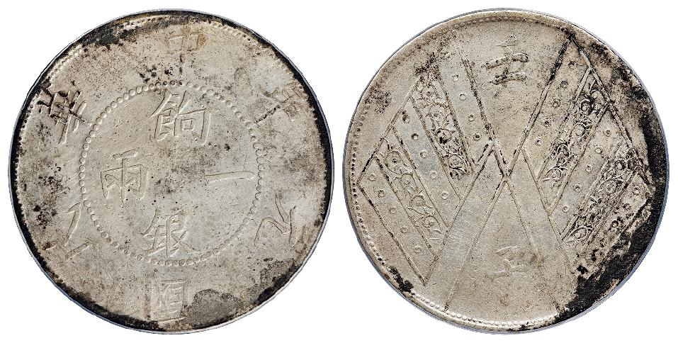 民国元年新疆饷银背壬子双旗双排花版一两银币/PCGS XF Detail