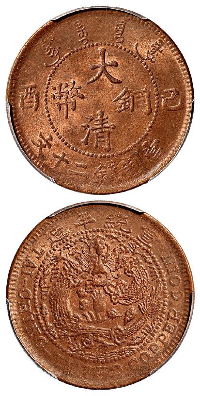 己酉大清铜币二十文/PCGS MS64RB