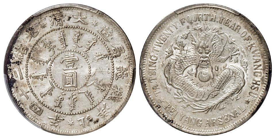 光绪二十四年北洋机器局造壹圆银币/PCGS UNC Detail