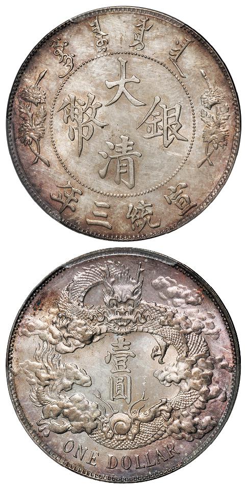 宣统三年大清银币壹圆/PCGS UNC Detail