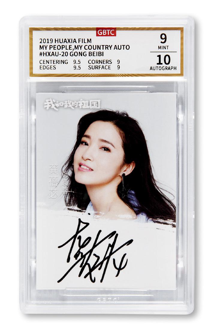 2019年华夏电影公司龚蓓苾签名卡（GBTC 9/10）