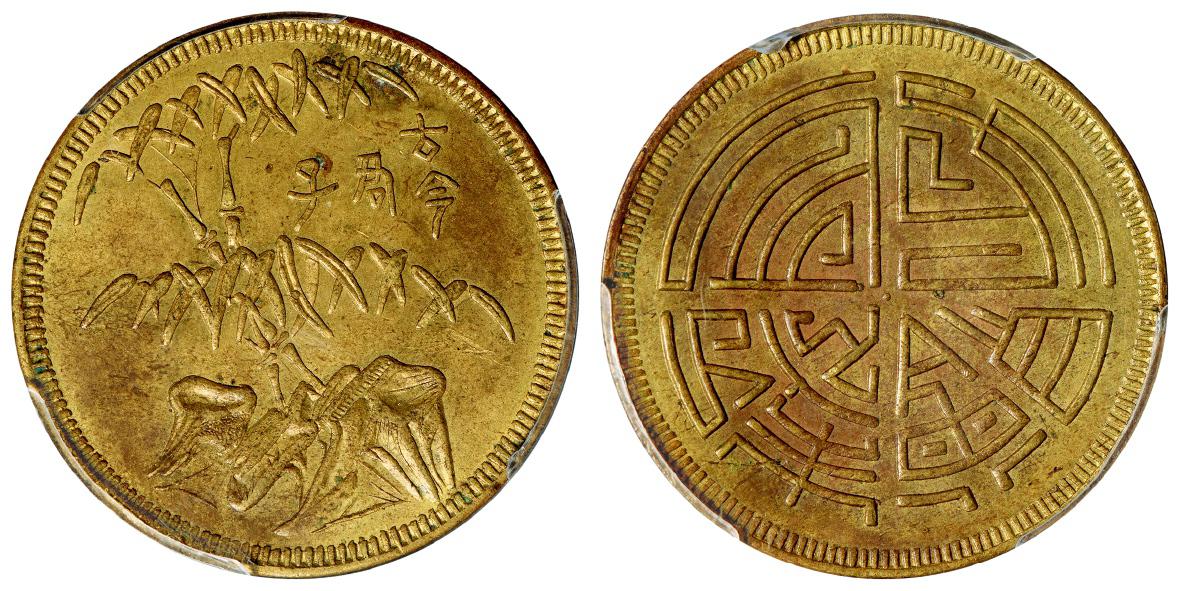 1926-1928年四川十文型马兰黄铜币/PCGS MS62 1926-1928年四川十文型马兰黄铜币/PCGS MS62