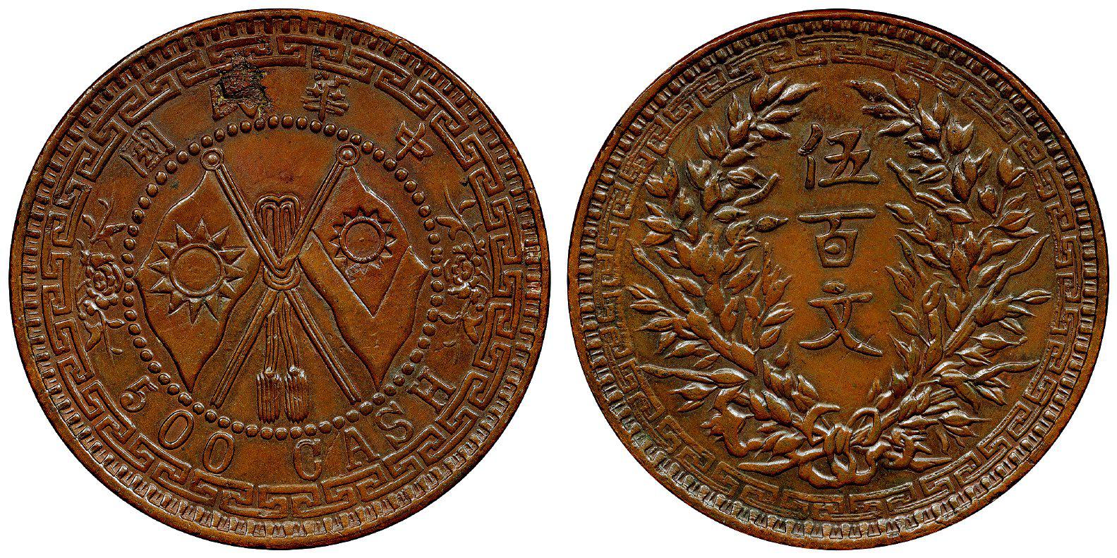 中华民国河南双旗嘉禾伍百文铜币试铸样币/PCGS SP55