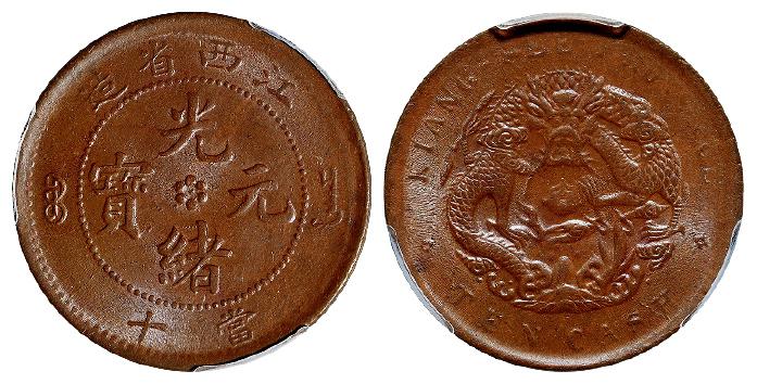 江西省造光绪元宝当十铜币/PCGS MS62BN