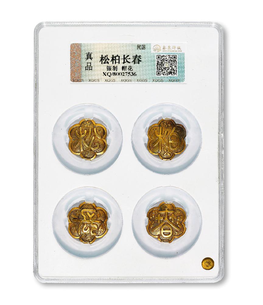 民国“松柏长春”银质帽花四枚套装/鑫泉评级 真品