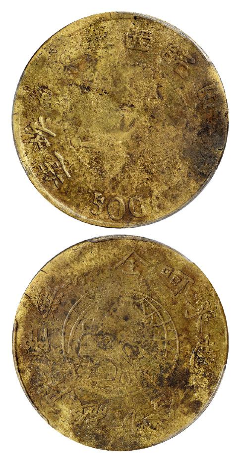 皖西北苏维埃造伍拾文黄铜币/PCGS VG08 皖西北苏维埃造伍拾文黄铜币/PCGS VG08