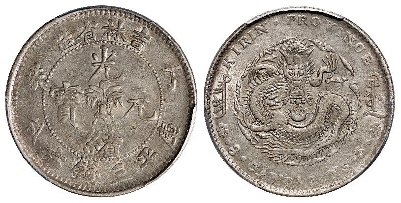 丁未吉林省造光绪元宝库平三钱六分银币/PCGS AU50