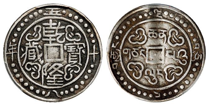 乾隆五十八年西藏乾隆宝藏一钱银币/PCGS XF40