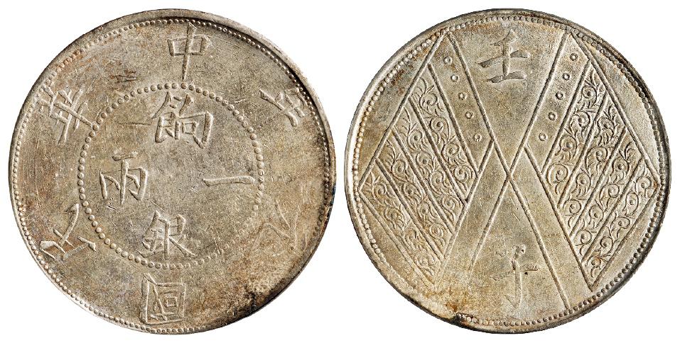 民国元年新疆饷银背壬子双旗四排花版一两银币/PCGS AU58