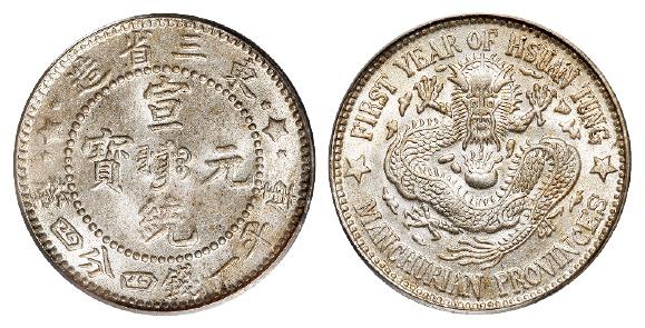 东三省造宣统元宝库平一钱四分四厘银币/PCGS MS64