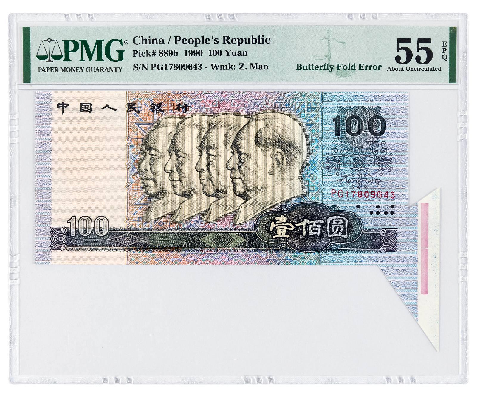 1990年第四版人民币壹佰圆/PMG 55EPQ