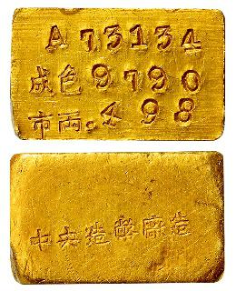 民国时期上海中央造币厂铸半两厂条/PCGS MS61